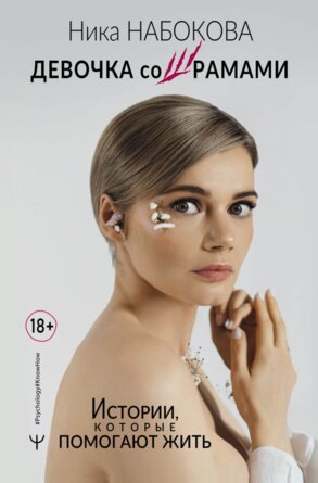 Девочка со шрамами Истории которые помогают жить