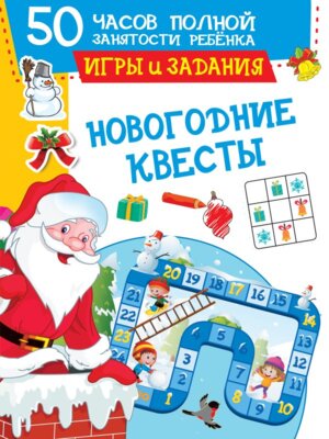 Новогодние квесты игры и задания