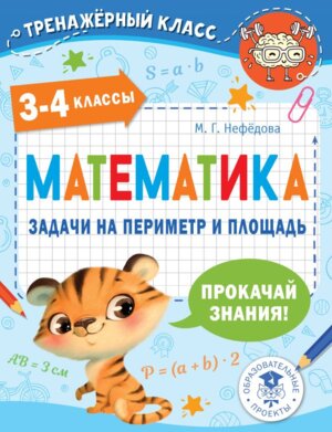 *Матем  3-4 Задачи на периметр и площадь