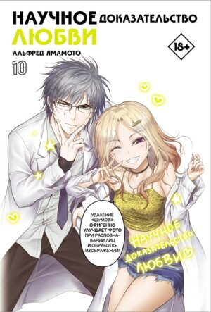 Научное доказательство любви Т10