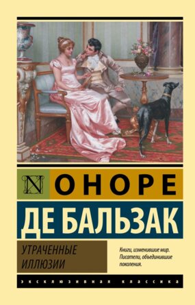 М Утраченные иллюзии ЭК
