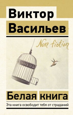 Белая книга Non fiction Мягк 