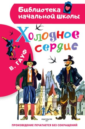 Холодное сердце БНШ