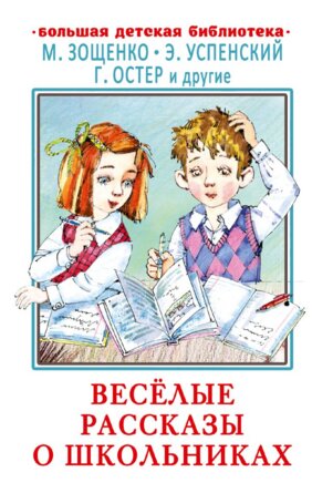 Веселые рассказы о школьниках БДБ