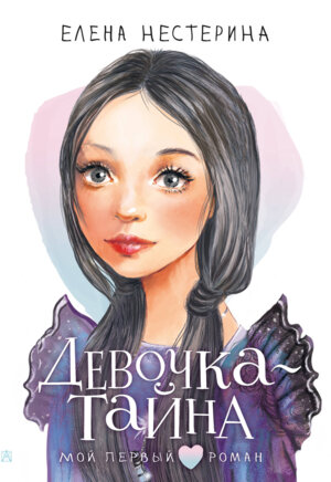 Девочка тайна Мой первый роман