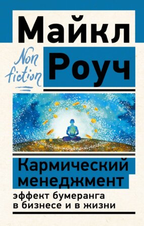 Кармический менеджмент эффект бумеранга в бизнесе и в жизни Non fiction Мягк