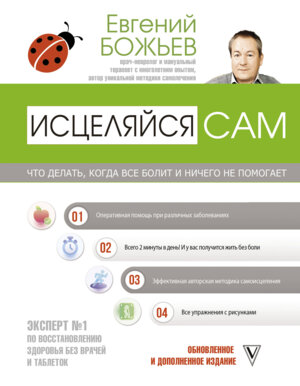 Исцеляйся сам Что делать когда все болит и ничего не помогает