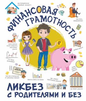 Финансовая грамотность Ликбез с родителями и без