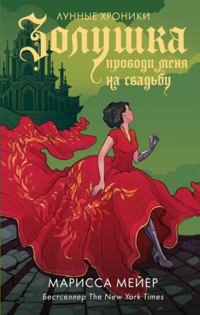 Лунные хроники Золушка Проводи меня на свадьбу