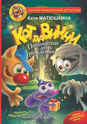 Кот да Винчи Похищение в день рождения