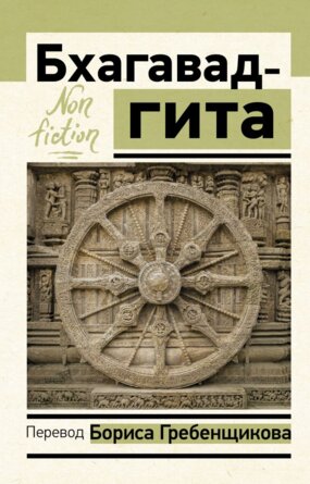 Бхагавад гита Non fiction Мягк