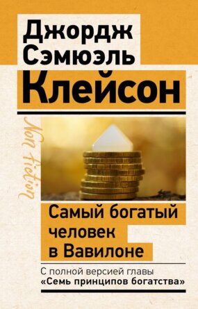 Самый богатый человек в Вавилоне Non fiction Мягк