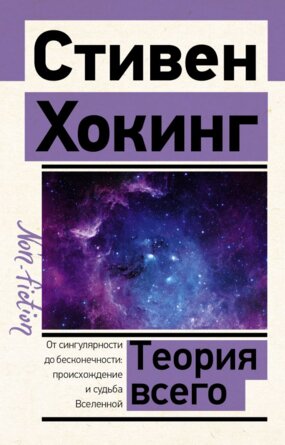 Теория Всего Non fiction Мягк