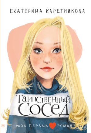 Таинственный сосед Мой первый роман