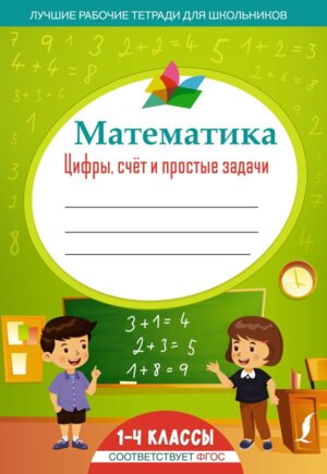 *Матем  1-4 Цифры счет и простые задачи
