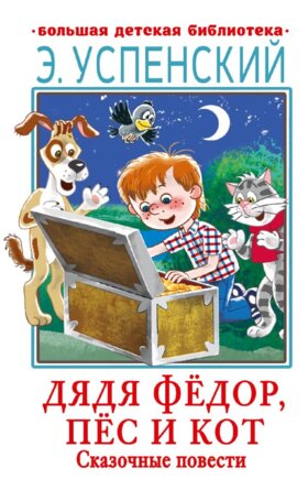 Дядя Федор пес и кот Сказочные повести БДБ