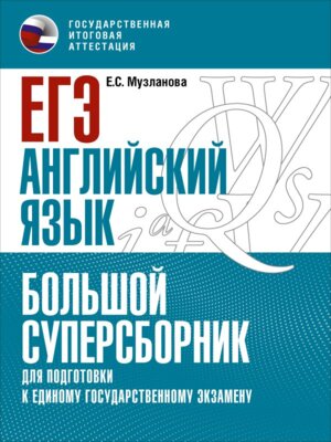 *ЕГЭ Англ яз Большой суперсбор для подготовки к ЕГЭ