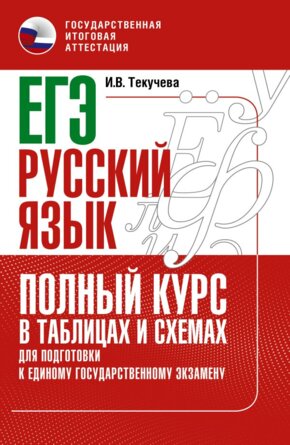 *ЕГЭ Рус яз Полный курс в табл и схемах для подгот  к ЕГЭ