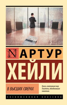 М В высших сферах ЭК