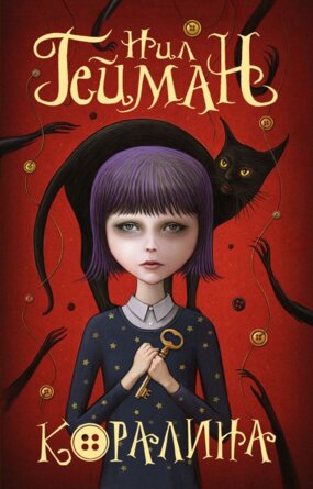 М Коралина Покет