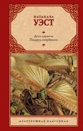 День саранчи Подруга скорбящих ЗК