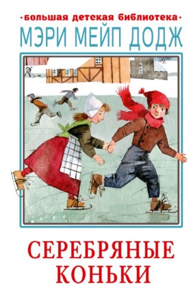 Серебряные коньки БДБ