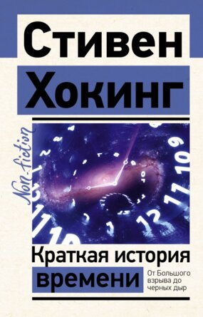 Краткая история времени Non fiction Мягк