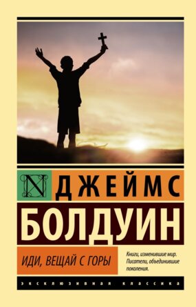 М Иди вещай с горы ЭК