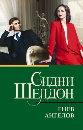 М Гнев ангелов