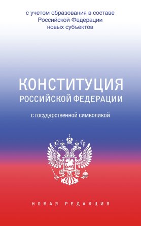 Конституция РФ с гос символикой С учетом образования в составе РФ новых субъектов