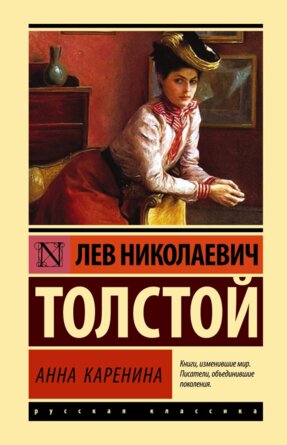Анна Каренина ЭК