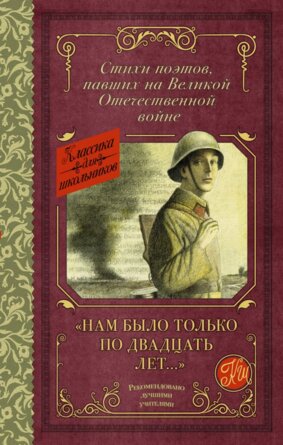 Нам было только по двадцать лет Стихи поэтов павших на Великой Отечественной войне Кл для Шк