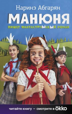 Манюня пишет фантастичЫскЫй роман КИНО