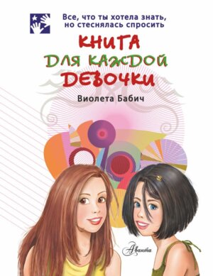 Книга для каждой девочки best