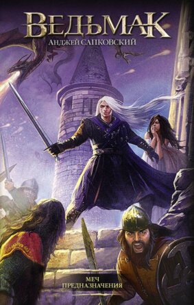 Ведьмак Кн 2 Меч Предназначения