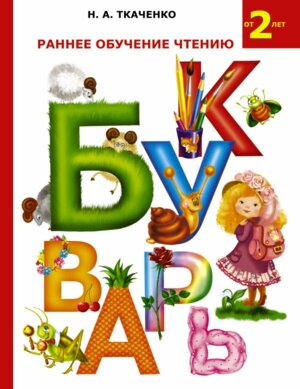 Букварь Раннее обучение чтению 