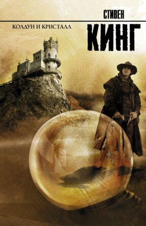 Колдун и кристалл Цикл Король на все времена