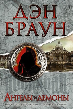 Ангелы и демоны best