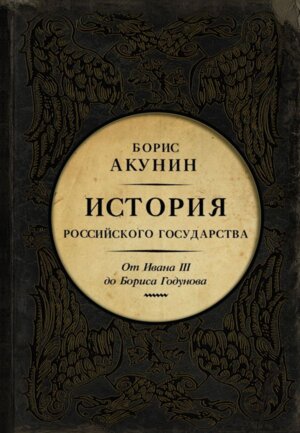История Российского Государства От Ивана III до Бориса Годунова Между Азией и Европой Подар