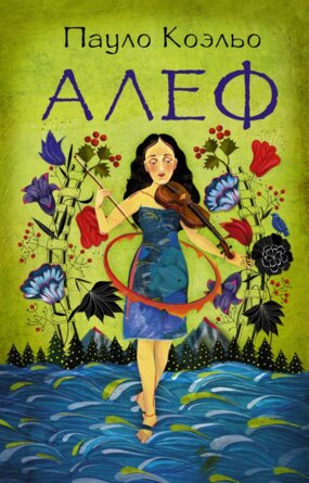 Коэльо Алеф Мягк