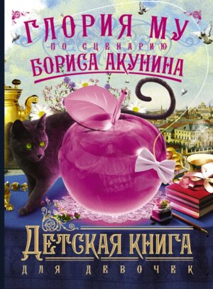 М Детская книга для девочек 