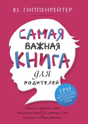Самая важная книга для родителей с/о