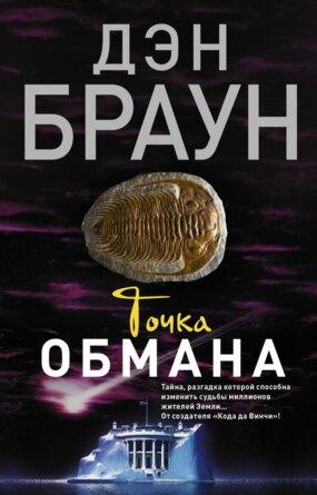 М Точка обмана