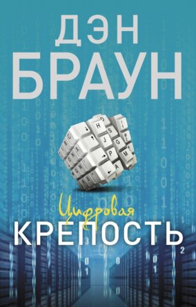М Цифровая крепость 
