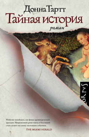 Тайная история Corpus