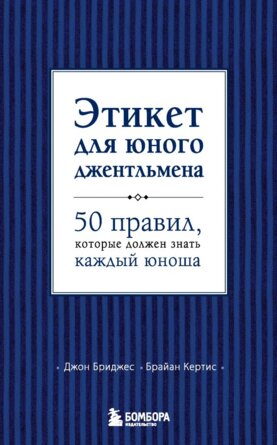 Этикет для юного джентльмена 50 правил котор должен знать каждый юноша