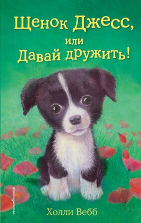 Щенок Джесс или Давай дружить Вып 2