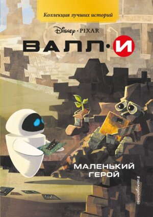 ВАЛЛИ Маленький герой Кн для чтения с цветными картинками