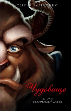 Чудовище История невозможной любви