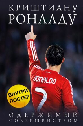 Криштиану Роналду Одержимый совершенством + постер